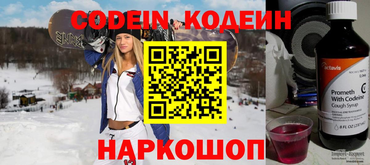 Codein Purple Drank  Вход с VPN  Новочеркасск  Кодеиновый сироп Lean Purple Drank 