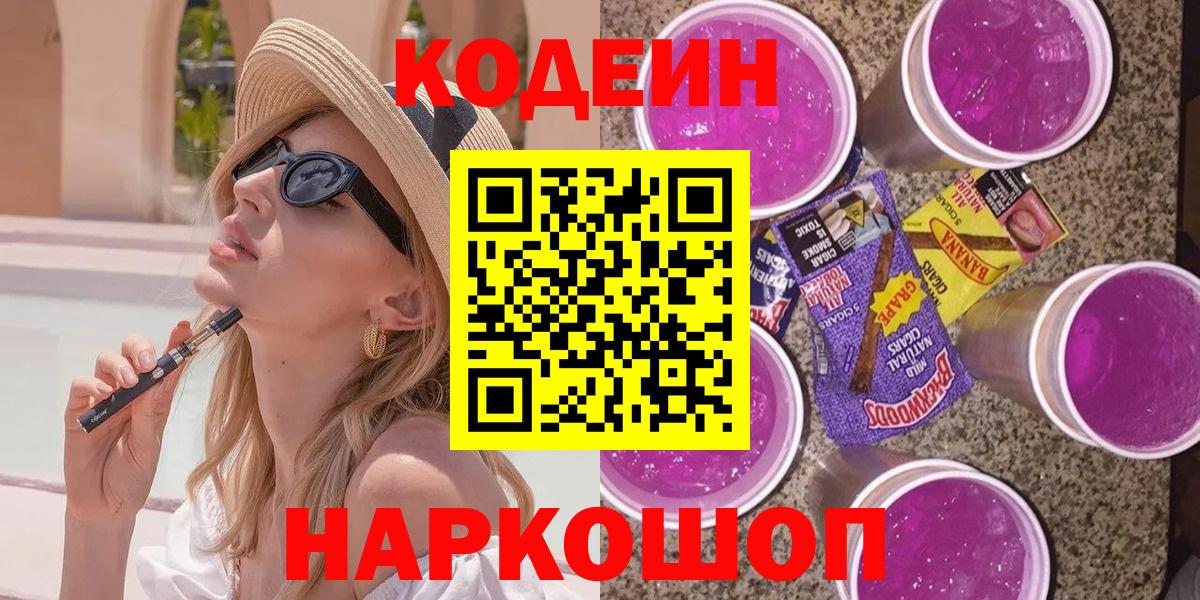 Codein Purple Drank Новочеркасск